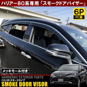 新型 ハリアー 80系 サイドバイザー ドアバイザー メッキモール付き 1