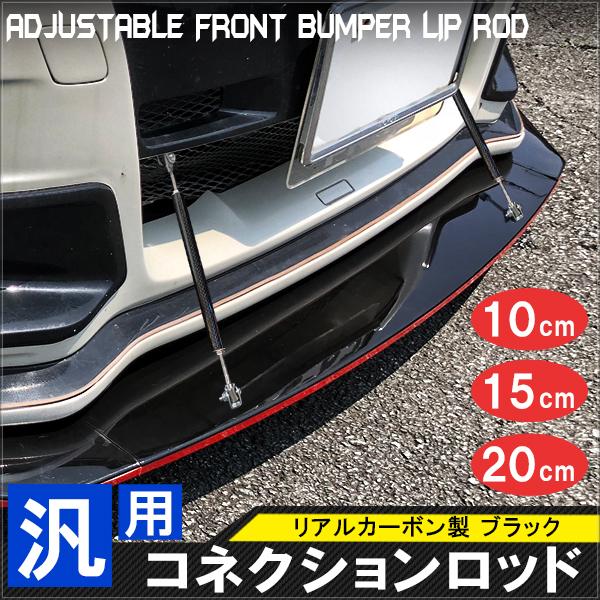 コネクションロッド 100mm/150mm/200mm リアルカーボン ブラック 2本セット 汎用 ...