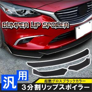 汎用 カナード リップスポイラー ブラック 3分割 組み立て エアロパーツ フロント バンパー プロテクター ガード 未塗装 Cnd A Mbk Nexus Japan ネクサスジャパン 通販 Yahoo ショッピング