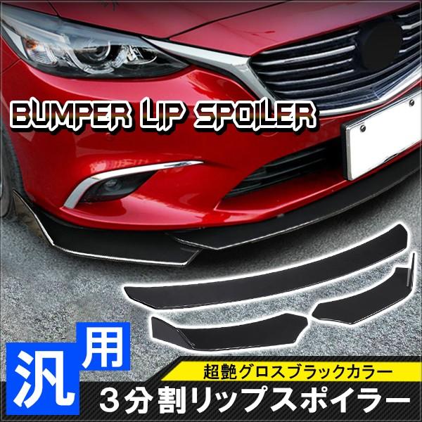 汎用 カナード リップスポイラー ブラック 3分割 組み立て エアロパーツ フロント バンパー プロ...