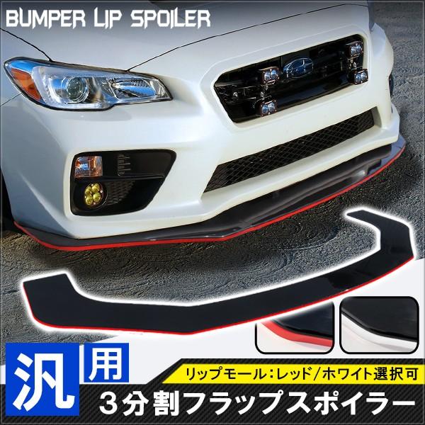 汎用 カナード リップスポイラー ブラック 3分割 組み立て エアロパーツ フロント バンパー プロ...