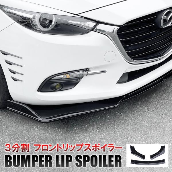 汎用 フロント カナード リップスポイラー 3分割 組み立て ブラック エアロ パーツ バンパー プ...