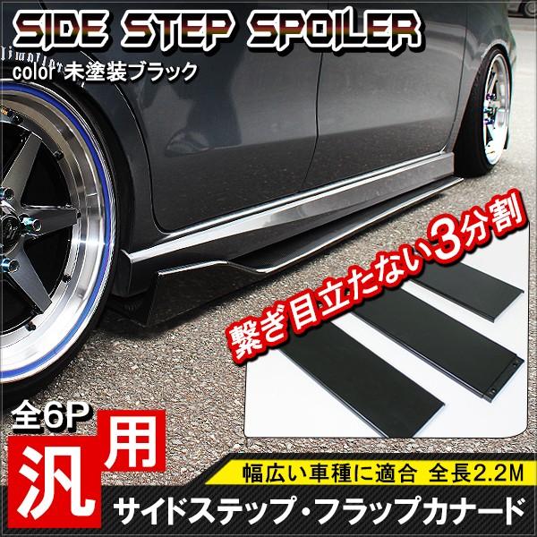 汎用 サイドカナード スポイラー ブラック 3分割 6P エアロパーツ サイドスカート フロント リ...