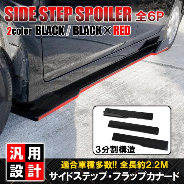 汎用 サイドカナード スポイラー 3分割構成 6P エアロパーツ サイドスカート フロント リア プ...