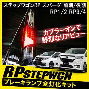 ステップワゴン RF3/4 前期 クリスタル LEDテールランプ クリア