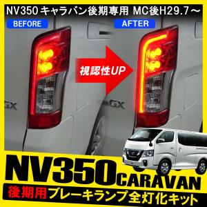 NV350 キャラバン 後期 テールランプ テールライト ブレーキランプ 4灯化 全灯化 キット カプラ ハーネス LED｜mr-store