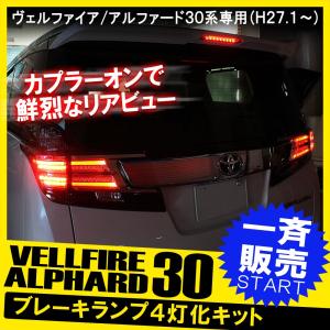 ヴェルファイア 30系 アルファード 30系 前期 ハイブリッド テールランプ テールライト ブレーキランプ 4灯化 全灯化 キット ハーネス LED｜mr-store