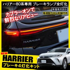 新型 ハリアー 80系 テールランプ テールライト ブレーキランプ 4灯化 全灯化 キット 電源取り出し カプラ カプラー ハーネス LED パーツ｜mr-store