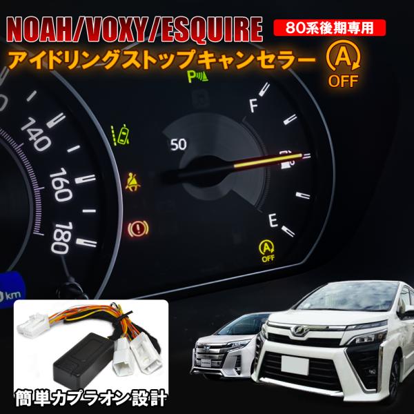 ノア 80系 ヴォクシー 80系 エスクァイア 後期 アイドリングストップ キャンセラー カプラ カ...