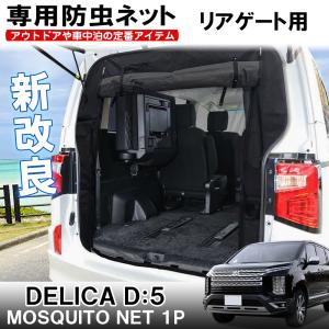 新型 デリカD5 カスタム パーツ 車用 防虫ネット 網戸 リアゲート用 2層構造 車中泊 グッズ 内装 スクロール シェード メッシュ カーテン (予約_9211)｜mr-store