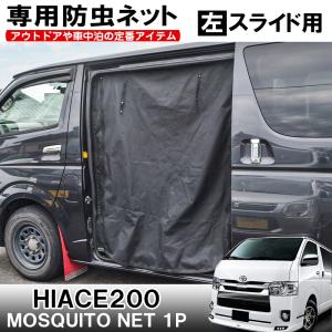 ハイエース 200系 1〜6型 カスタム パーツ 防虫ネット 網戸 サンシェード スライドドア左側用 内装 車中泊 カーテン