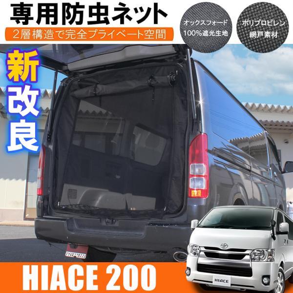 ハイエース 200系 車用 防虫ネット 網戸 リアゲート用 2層構造 スクロール シェード メッシュ...