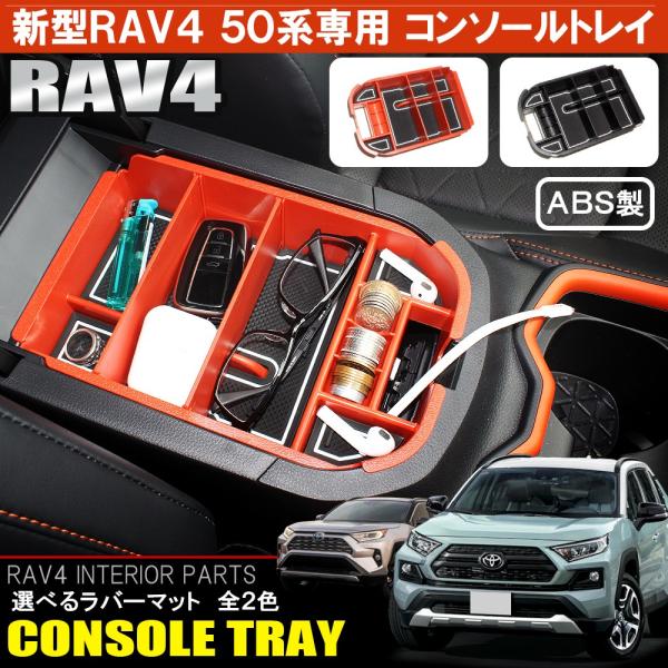 新型 RAV4 50系 コンソールトレイ ラバーマット付 小物 収納 ケース ゴムマット アームレス...