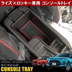 トヨタ ライズ ダイハツ ロッキー カスタム パーツ コンソールトレイ ラバーマット付 小物 収納 ケース コンソールボックス 便利グッズ