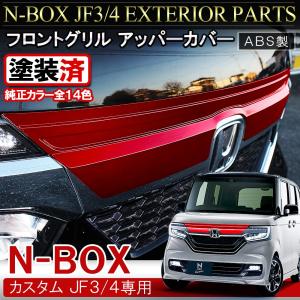 N-BOX フロントグリル ホンダ純正部品 JF3 JF4 パーツ オプション 