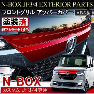 N-BOX N BOX NBOX Nボックス エヌボックス カスタム JF3 JF4 フロントグリル アッパーカバー 1P 純正カラー ガーニッシュ