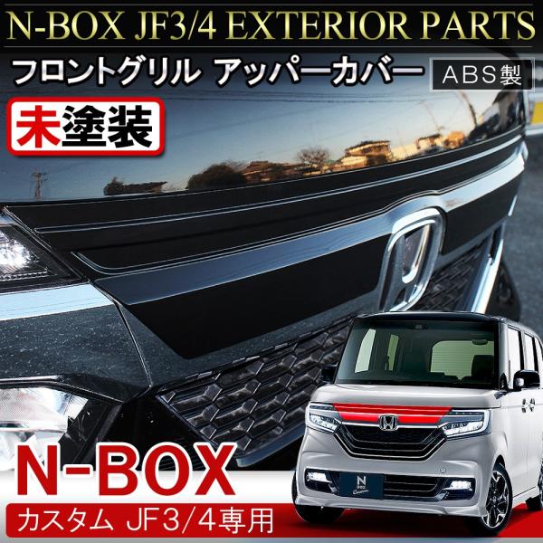 N-BOX N BOX NBOX Nボックス エヌボックス カスタム JF3 JF4 フロントグリル...