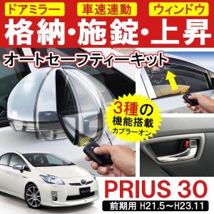 プリウス 30系 前期 OBD オートセーフティーキット