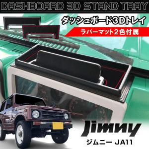 ジムニー JA11 カスタム パーツ ダッシュボードトレイ トレー スマホホルダー 小物入れ 内装 ...