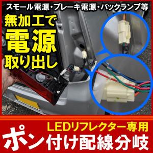 LEDリフレクター専用 分岐配線 1個 電源取り出し カプラ