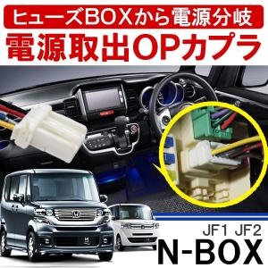 N-BOX N BOX NBOX Nボックス エヌボックス カスタム 前期 後期 オプション電源取り出しカプラ LED 配線 便利グッズ 内装 DIY