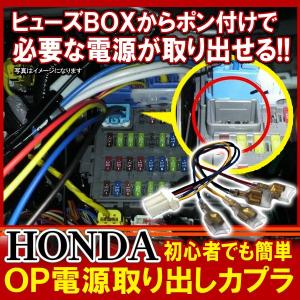 ホンダ HONDA オプション電源取り出しカプラ 配線 LED イルミネーション 内装 DIY 便利グッズ