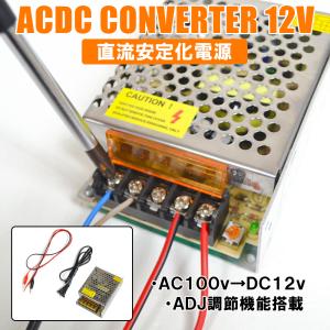 AC DC コンバーター 12V 20A 直流安定化電源 配線付き : 楽ゴーゴー