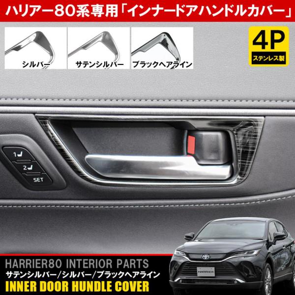 新型ハリアー 80系 アクセサリー パーツ メッキ インナー ドアハンドル ドアノブ カバー ガーニ...