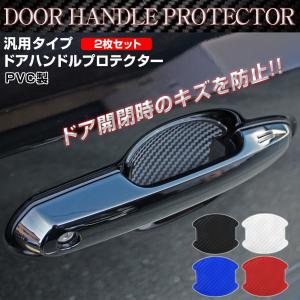 汎用 ドアハンドルプロテクター ドアハンドルカバー