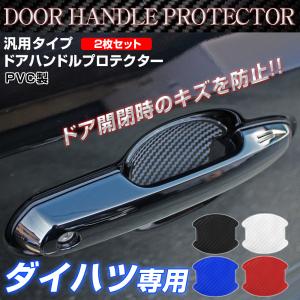 汎用 ドアハンドルプロテクター ドアハンドルカバー