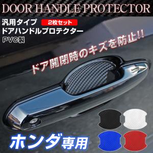 汎用 ドアハンドルプロテクター ドアハンドルカバー