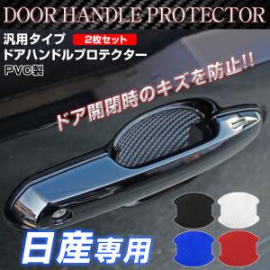 汎用 ドアハンドルプロテクター ドアハンドルカバー
