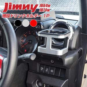 新型 ジムニー JB64W ジムニーシエラ JB74W ドリンクホルダー カップホルダー 増設 1個 車内 便利グッズ 内装 インテリア 収納