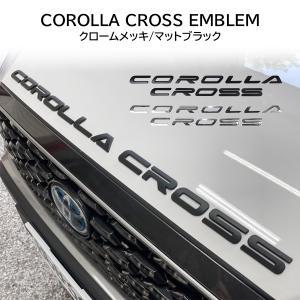 カローラクロス エンブレム ロゴ COROLLA CROSS ステッカー カスタム パーツ ボンネット アクセサリー エアロ ガーニッシュ メッキ