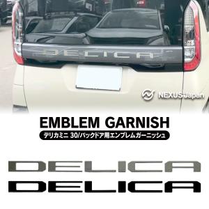 デリカミニ テールゲートエンブレム ガーニッシュ DELICA ロゴ