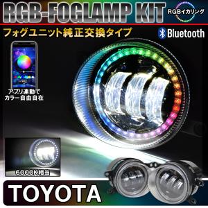 トヨタ RGB LED フォグランプ フォグライト キット イカリング Bluetooth アプリ連動 防水 防塵 汎用 後付け ユニット LED化｜mr-store