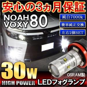 ノア 80系 ヴォクシー 80系 NOAH VOXY フォグランプ LED H16 30W OSRAM製 2個セット｜mr-store