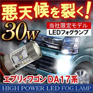 エブリィワゴン DA17 フォグランプ LED H16 H8 30W OSRAM 2個セット｜mr-store