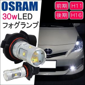 プリウス30系 前期 後期 フォグランプ LED H11 H16 30W OSRAM製 3ヶ月保障