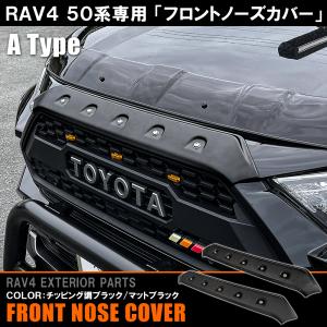 新型 RAV4 50系 カスタム アドベンチャー パーツ ノーズカバー ノーズプロテクター Aタイプ アクセサリー グリル ガード 外装 エアロ