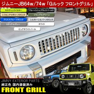 新型 ジムニー JB64W シエラ JB74W フロントグリル Gルック LED デイライト&ウィンカー内蔵 純正カラー 塗装済み メッキ カバー