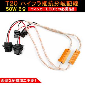 ハイフラ防止抵抗器 キャンセラー 分岐配線 50W 6Ω 2個セット LED化 ウィンカー ウインカー バルブ T20 ソケット 簡単 ライト 汎用