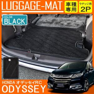 オデッセイ RC ラゲッジマット ラゲージマット トランクマット