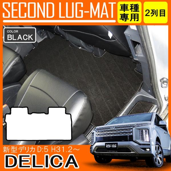 新型 デリカ D5 D:5 セカンドラグマット フロアマット 2列目 ブラック (爆買)