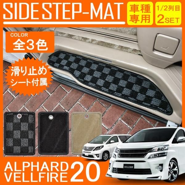 ヴェルファイア 20系 アルファード 20系 前期 後期 ステップマット エントランスマット フロア...