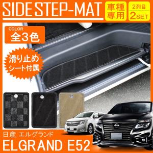 エルグランド E52 前期 後期 ステップマット エントランスマット
