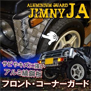 ジムニー JA11 JA71 SJ30 フロントグリル コーナーガード アルミ製 オフロード パーツ