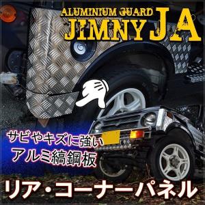 ジムニー JA オフロード リアコーナーガード 下段 アルミ製｜mr-store