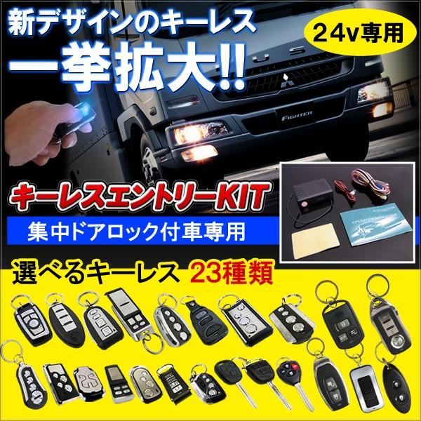 キーレスエントリー キット アンサーバック 24V トラック ダンプ バス 大型 汎用 便利グッズ