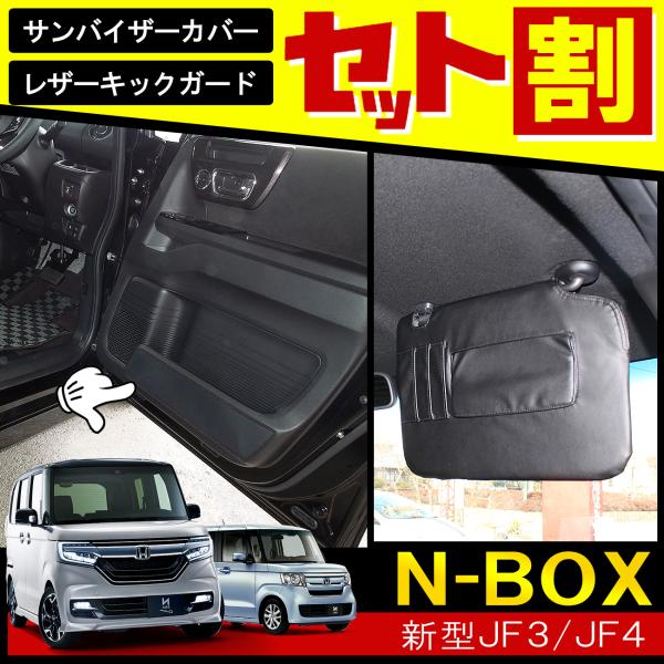 N-BOX N BOX カスタム JF3 JF4 サンバイザーカバー インナードアキックガード セッ...